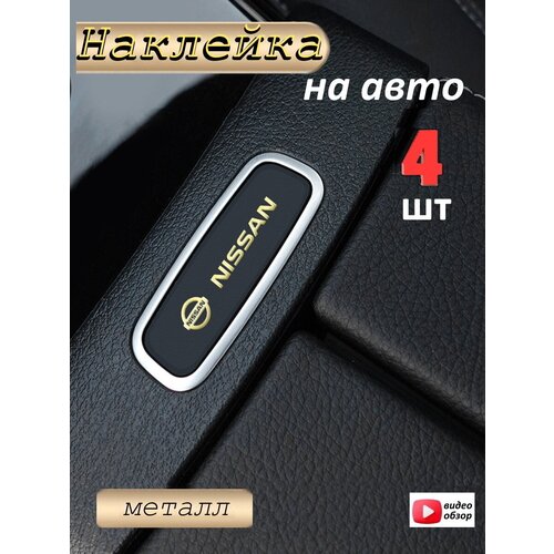 Наклейка на автомобиль Ниссан 4 штуки, голографическая, золото