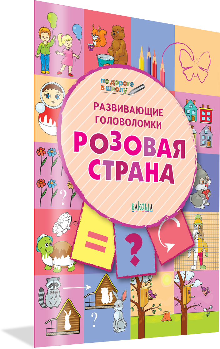 Развивающие головоломки. Розовая страна. Развивающие задания. По дороге в школу. Мёдов В. М.