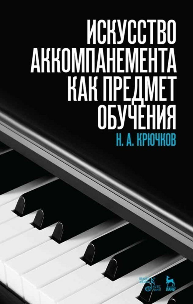 Крючков Н. А. "Искусство аккомпанемента как предмет обучения."