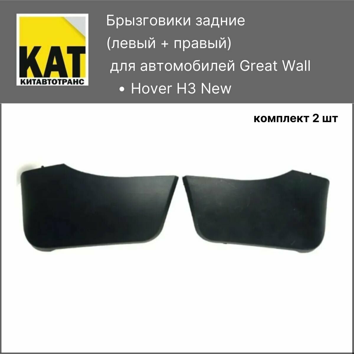 Брызговики задние Ховер Н3 Нью (Great Wall Hover H3 New) комплект 2шт