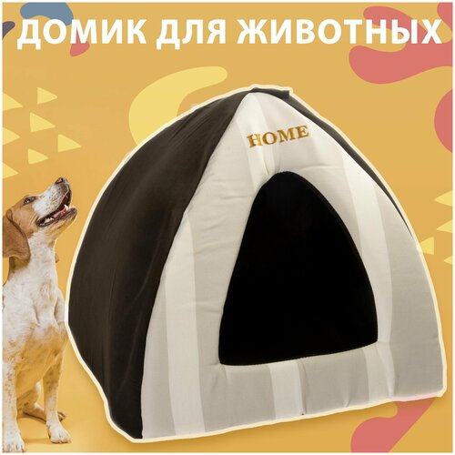Домик для животных / для кошек / для собак мелких и средних пород / съемная лежанка внутри / размер 42x42x42см