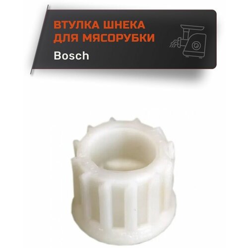 Втулка для мясорубки Bosch шестерня малая для мясорубок bosch mfw2500 mfw2500w mfw45020 mfw45120 mfw66020 и др