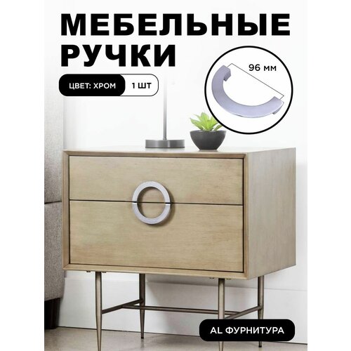Ручки мебельные полукруглые дизайнерские, фурнитура мебельная для шкафа, для тумбы, для кухни цвет хром , межцентровое расстояние 96 мм, комплект 1 шт