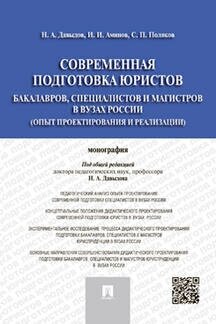 Н. А. Давыдов, И. И. Аминов, С. П. Поляков "Современная подготовка юристов: бакалавров, специалистов и магистров в ВУЗах России. Опыт проектирования и реализации"