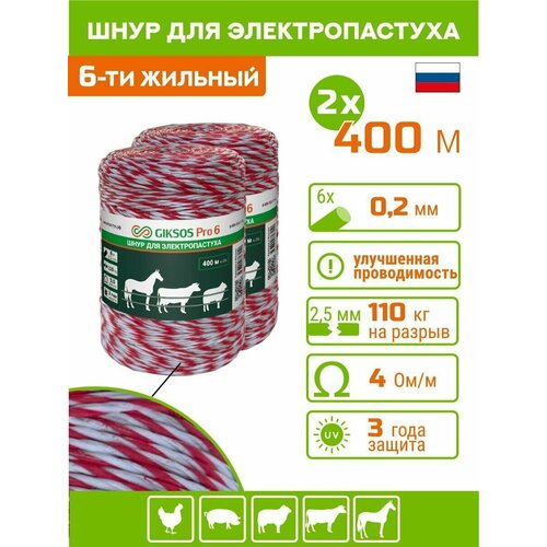 Шнур GIKSOS Pro6 для электропастуха 800м (400м х 2 шт.)/6х0,2, 110 кг красно-белый