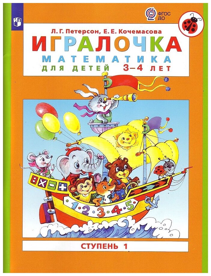 Петерсон Л.Г. Кочемасова Е.Е. "Игралочка. Математика для детей 3-4 лет. Часть 1"