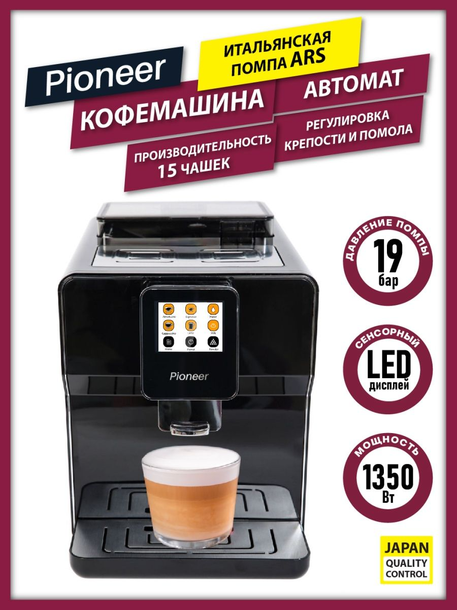 Автоматическая Кофемашина Pioneer CMA006