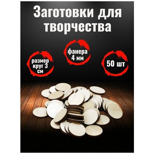 Деревянные заготовки для рукоделия, творчества Круг