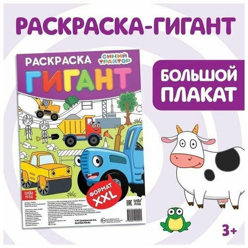 Раскраска-гигант, Синий трактор