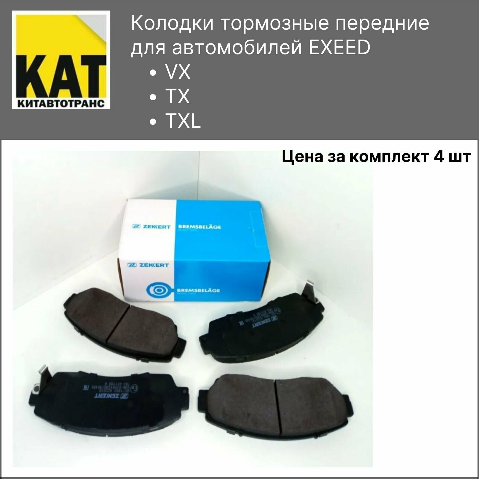 Колодки тормозные передние EXEED VX TXL TX комплект 4шт ZEKKERT