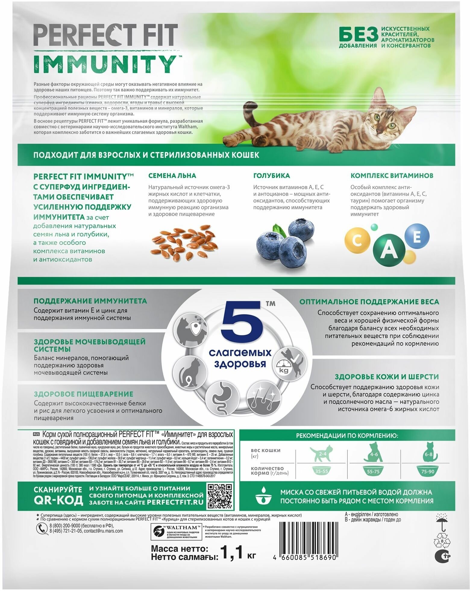 Сухой корм Perfect Fit Immunity для иммунитета кошек говядина, семяна льна, голубика 1.1кг - фотография № 2