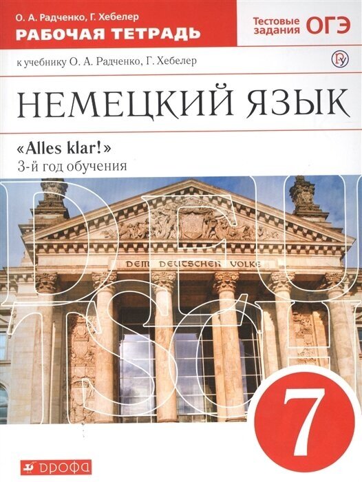 Немецкий язык: третий год обучения. 7 класс. Рабочая тетрадь (к учебнику О. А. Радченко, Г. Хеблер)