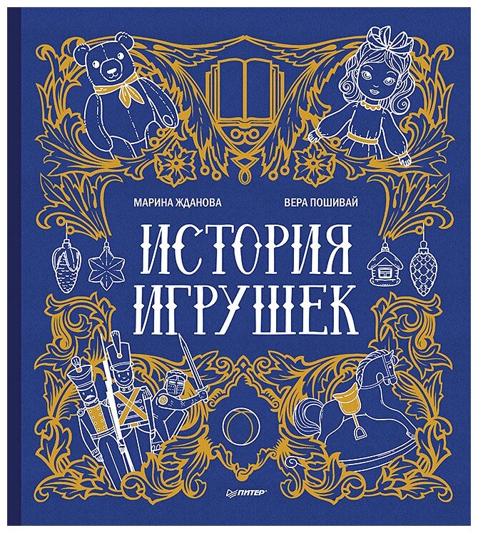 История игрушек (Жданова М., Пошивай В.) - фото №1