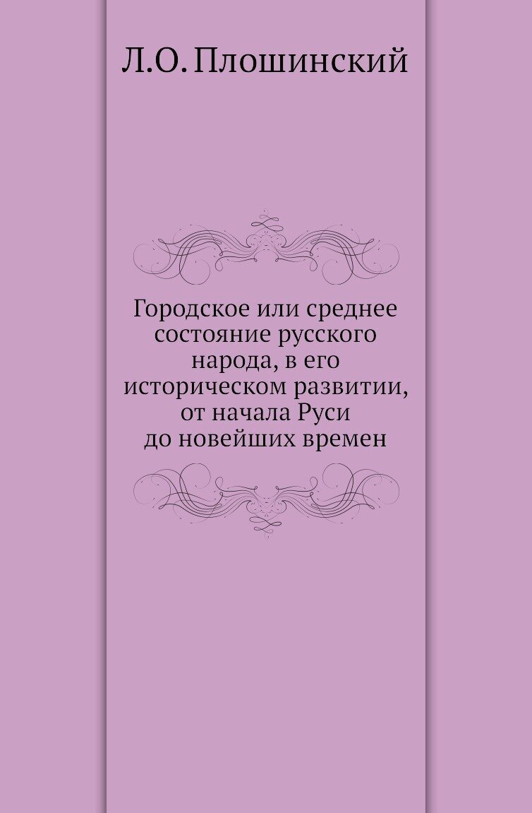 Городское или среднее состояние русского народа, в его историческом развитии, от начала Руси до новейших времен