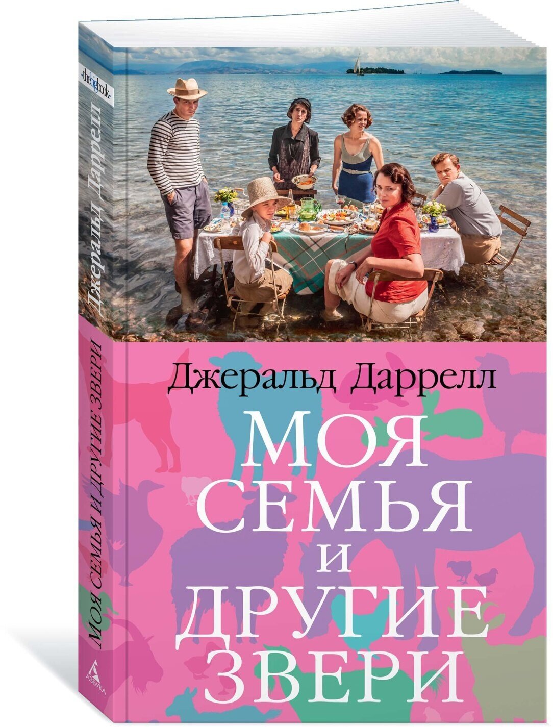 Книга Моя семья и другие звери