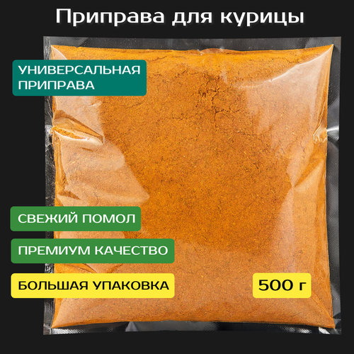 Приправа Куры, окорочка. Премиум качество. 500 гр. Сухая смесь специй, трав и пряностей.