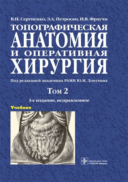 Топографическая анатомия и оперативная хирургия. Учебник в 2-х томах. Том 2