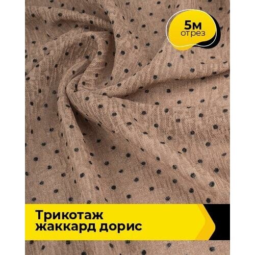 Ткань для шитья и рукоделия Трикотаж жаккард Дорис 5 м * 150 см, бежевый 032 ткань для шитья и рукоделия трикотаж жаккард дорис 5 м 150 см пудровый 031