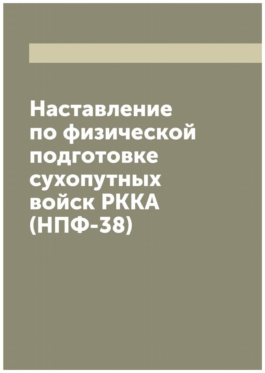 Наставление по физической подготовке сухопутных войск РККА (НПФ-38)