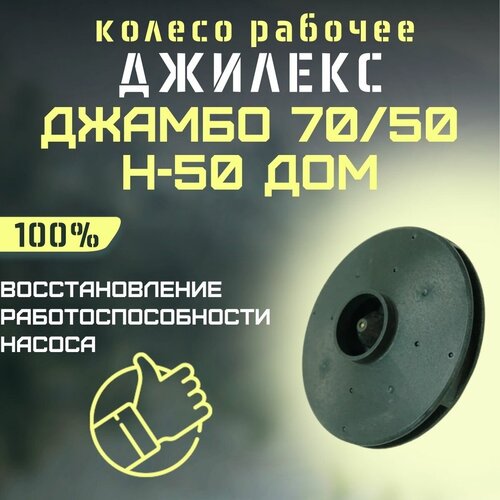 Джилекс колесо рабочее Джамбо 70/50 Н-50 ДОМ (kolesorab7050N50d) джилекс колесо рабочее джамбо 70 50 н 50 н kolesorab7050n50n