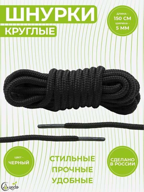 Шнурки для берцев и другой обуви, длина 150 сантиметров, диаметр 5 мм. Сделано в России. Черные