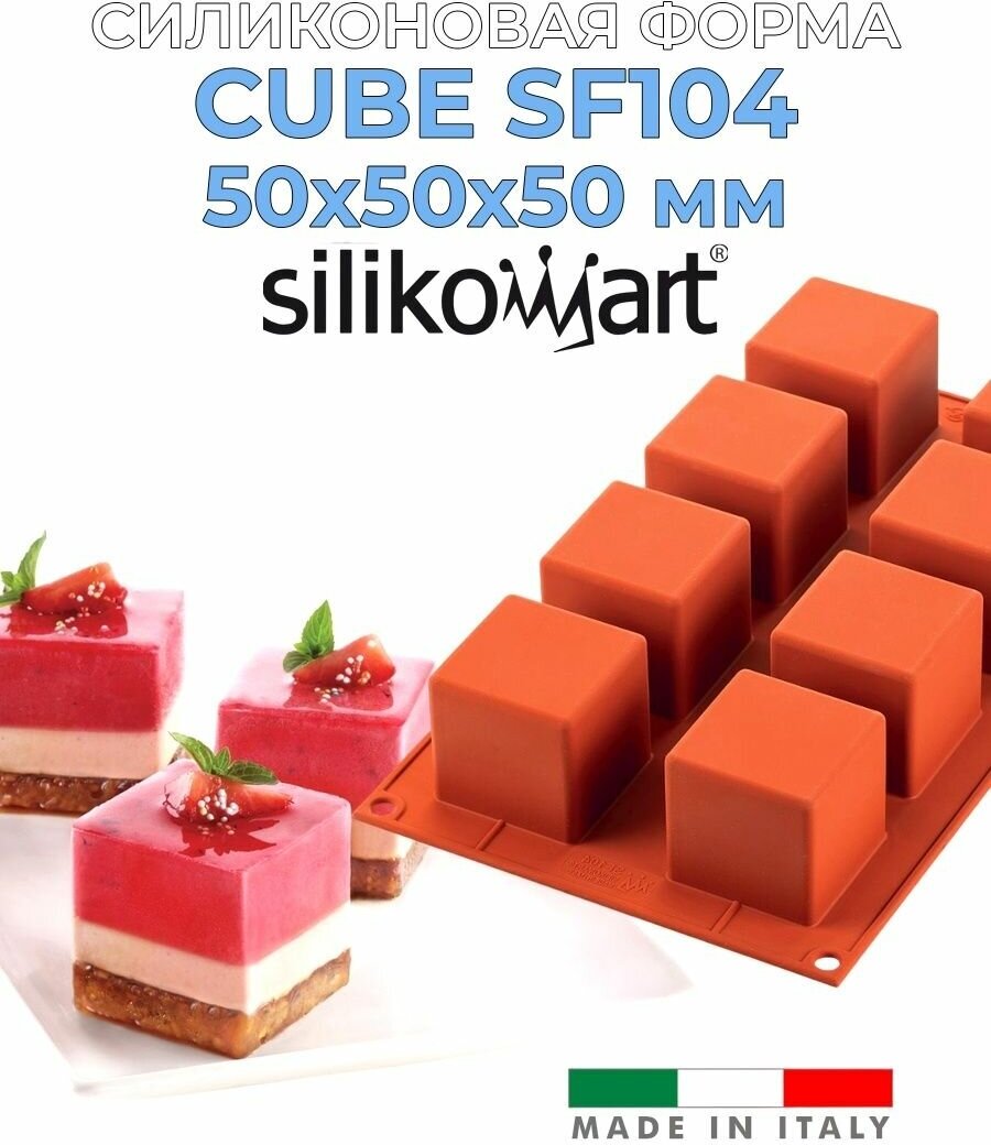 Силиконовая форма для муссовых десертов куб 8 ячеек