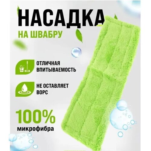 Насадка для швабры Микрофибра 40*10см 1 шт. (салатовая), DB