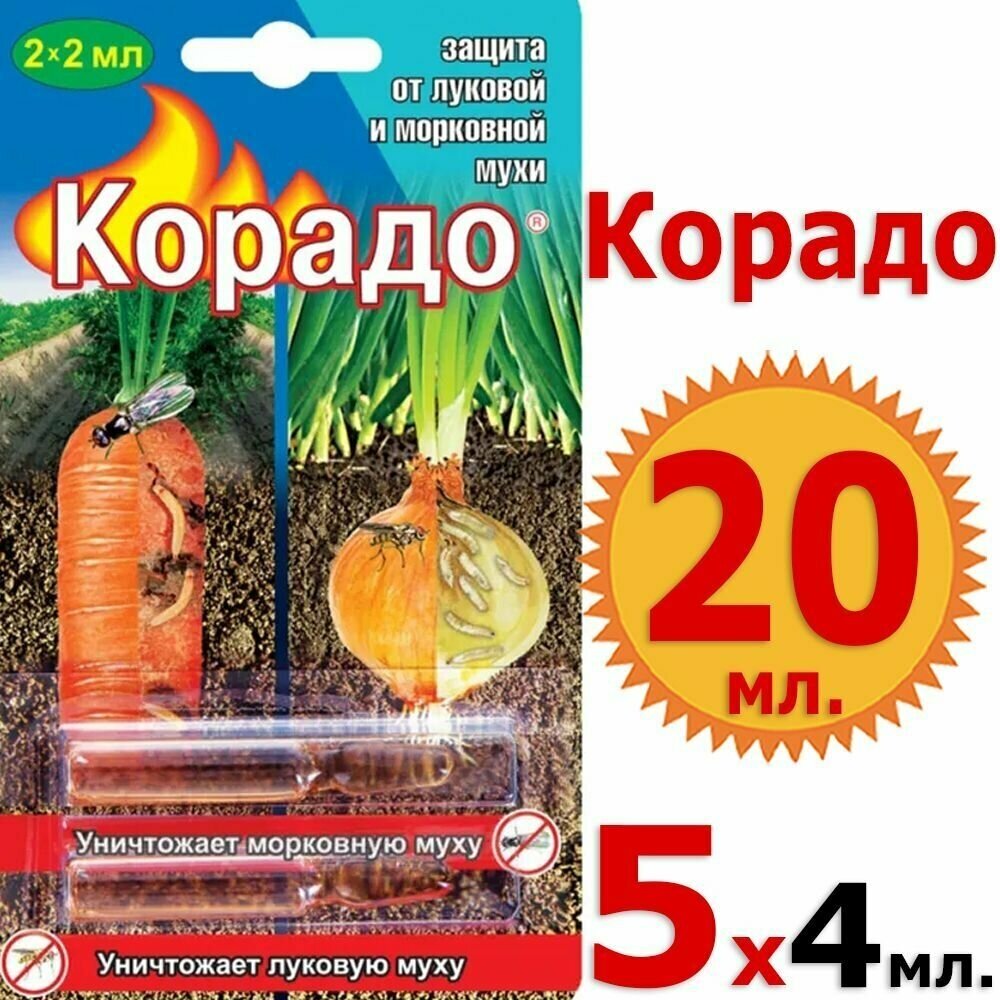 20мл Корадо 2х2мл х 5шт средство от вредителей от морковной и луковой мухи Ваше хозяйство