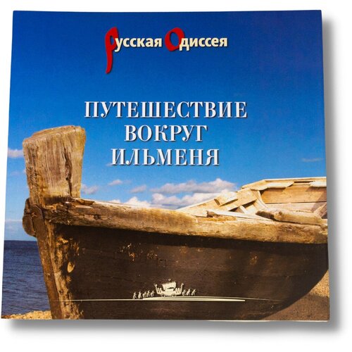 Книга "Путешествие вокруг Ильменя" Потравнов А, Хмельник Т, Мирошниченко П.