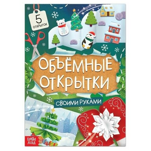 Книга Чудесные объёмные новогодние открытки, 20 стр.