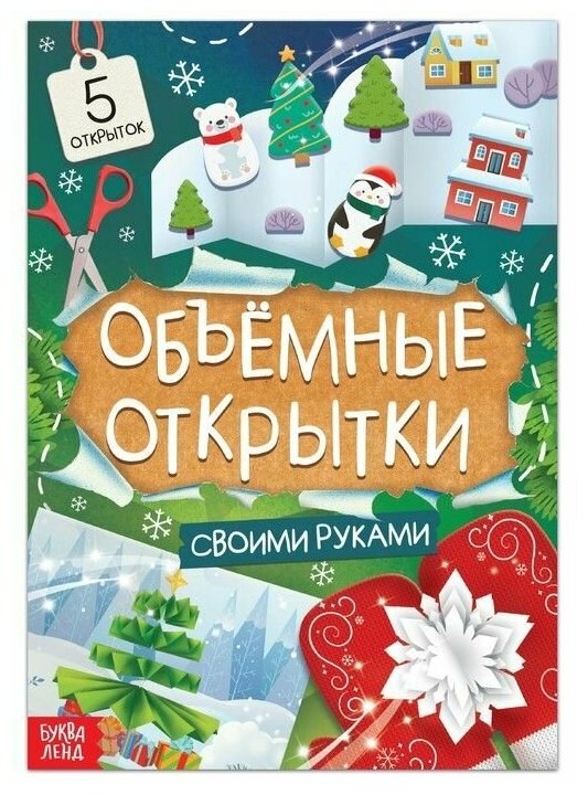 Книга «Чудесные объёмные новогодние открытки», 20 стр.