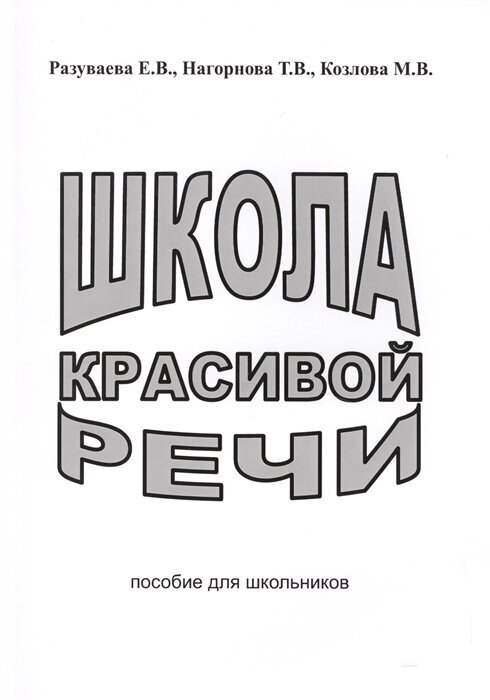 Школа красивой речи. Пособие для школьников. Разуваева Е. В, Нагорнова Т. В, Козлова М. В.