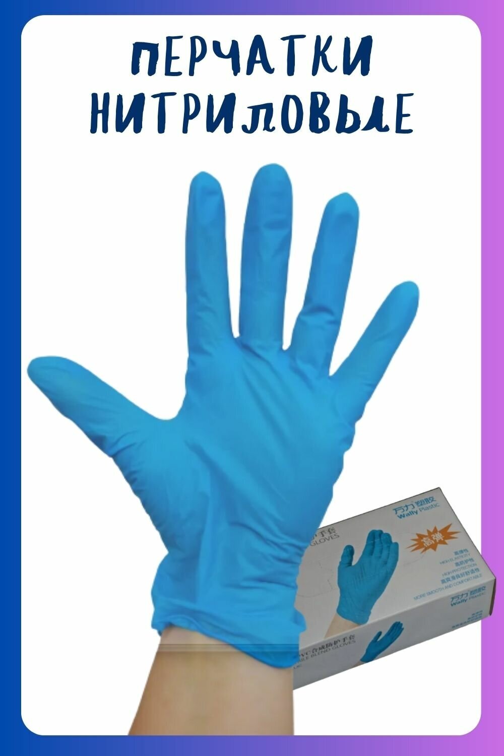 Перчатки нитриловые одноразовые / Виниловые перчатки для уборки Wally Plactic, размер L (100шт/ 50пар) - фотография № 10