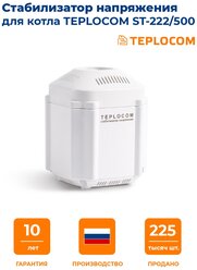 Стабилизатор напряжения для котла Teplocom ST-222/500 220В