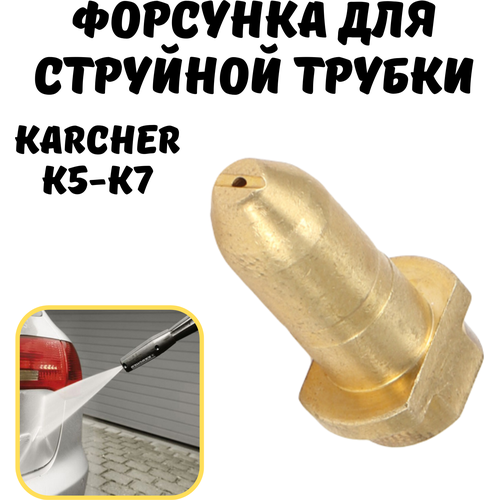 Латунная форсунка для струйной трубки Karcher К5 - К7(аналог, ремкомплект) форсунка латунная ремкомплект для струйной трубки karcher керхер vario power