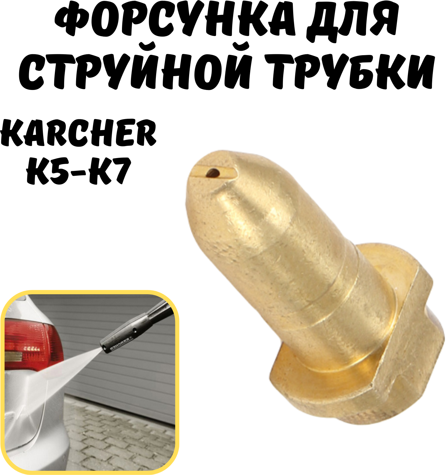 Латунная форсунка для струйной трубки Karcher К5 - К7(аналог, ремкомплект) - фотография № 1