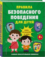 Правила безопасного поведения для детей. Самая спасательная книжка!