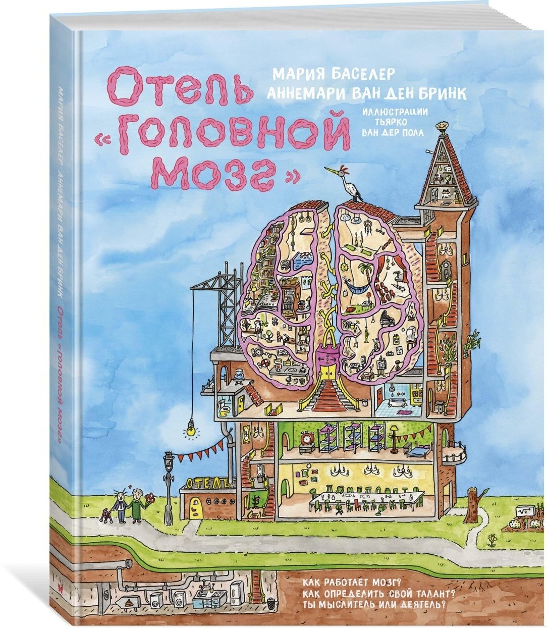 Книга Отель "Головной мозг"