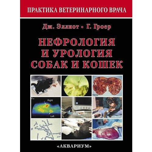 Эллиот Дж., Гроер Г. "Нефрология и урология собак и кошек. Руководство"