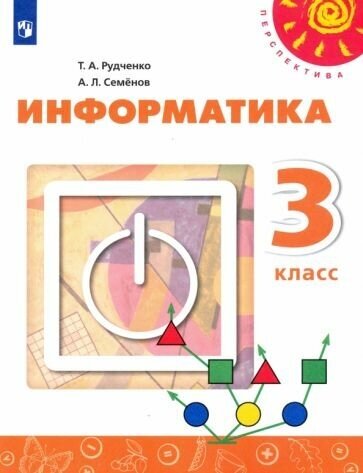 Рудченко, Семенов: Информатика. 3 класс. Учебник. ФГОС УМК Информатика. 3 класс. Рудченко Т. А, Семенов А. Л. Перспектива