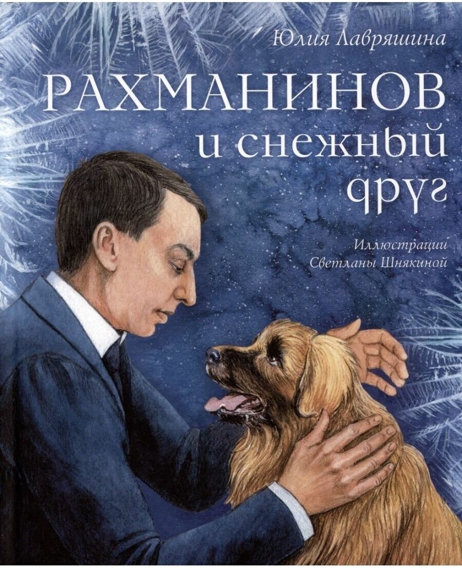 Рахманинов и снежный друг.