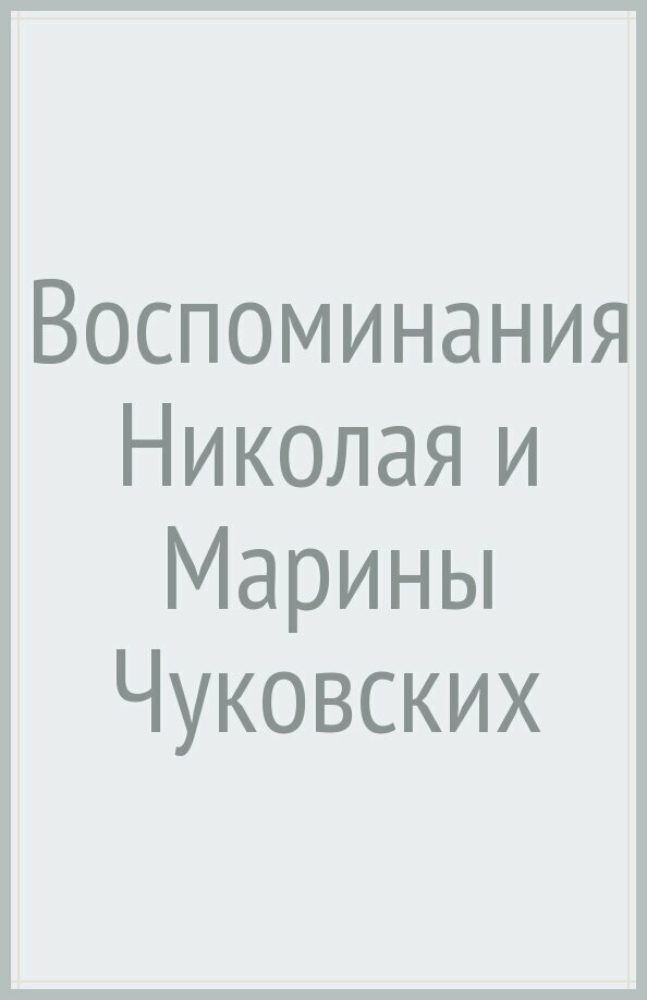 Воспоминания Николая и Марины Чуковских - фото №2