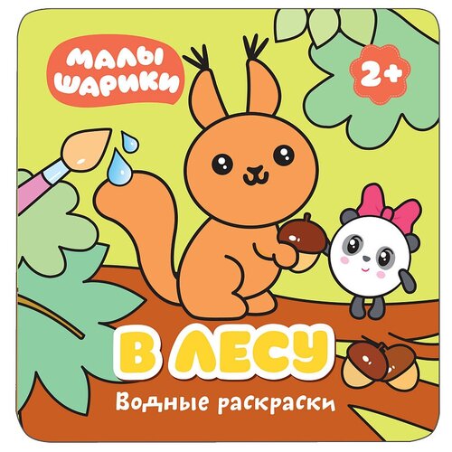 Мозаика-Синтез Водная раскраска, Малышарики. В лесу