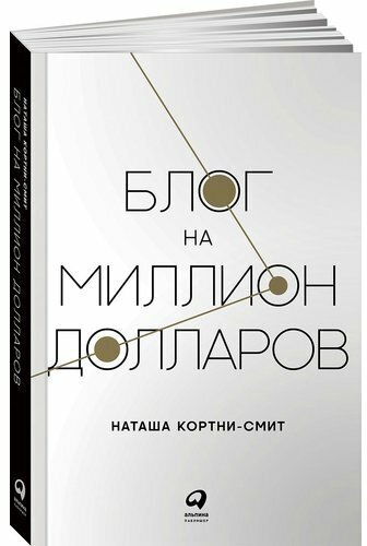 Блог на миллион долларов (Кортни-Смит Наташа, Артамонова Ксения (переводчик)) - фото №3