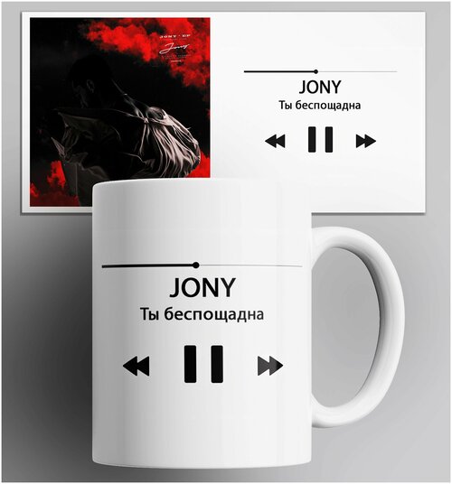 Кружка JONY Ты беспощадна/Джонни/песня/трек/музыка/в подарок/с принтом. 330 мл