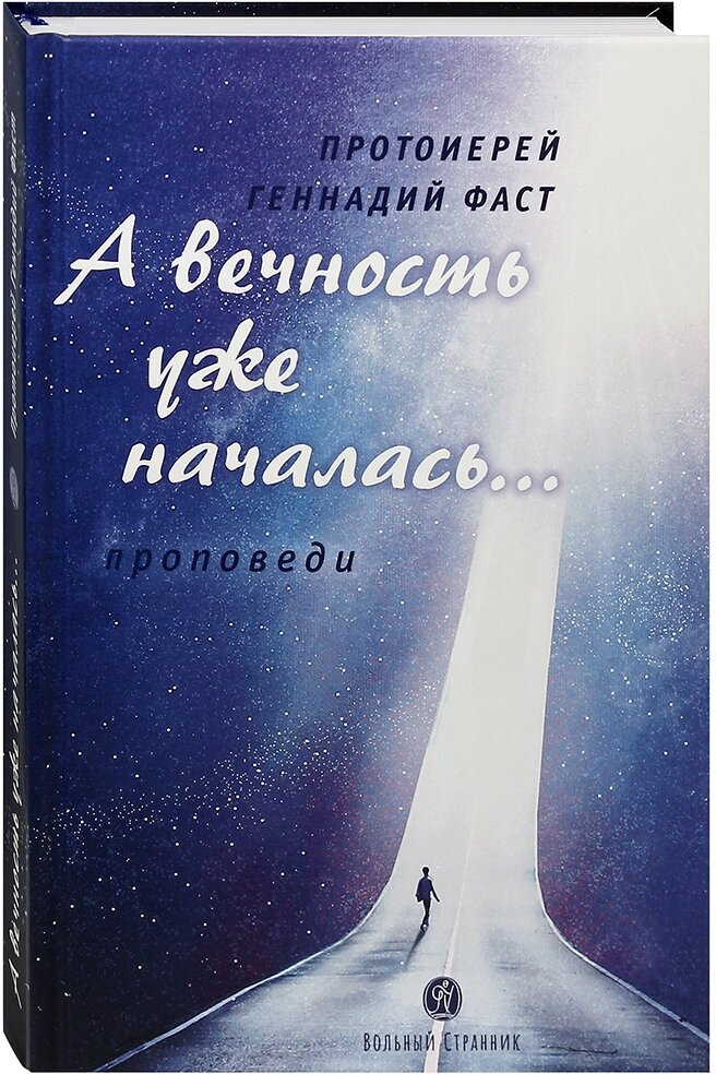 А вечность уже началась. Проповеди