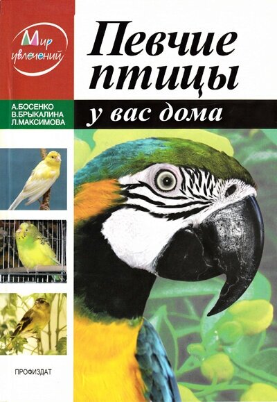 Босенко А. Брыкалина В. Певчие птицы у вас дома.