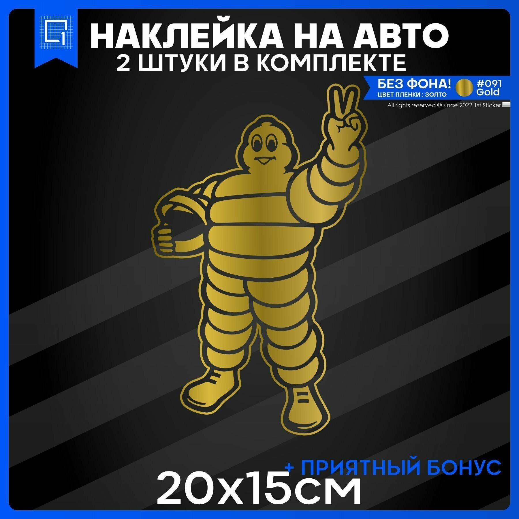 Наклейки на авто на стекло Mister Michelin Мистер Мишлен 20x15 2шт