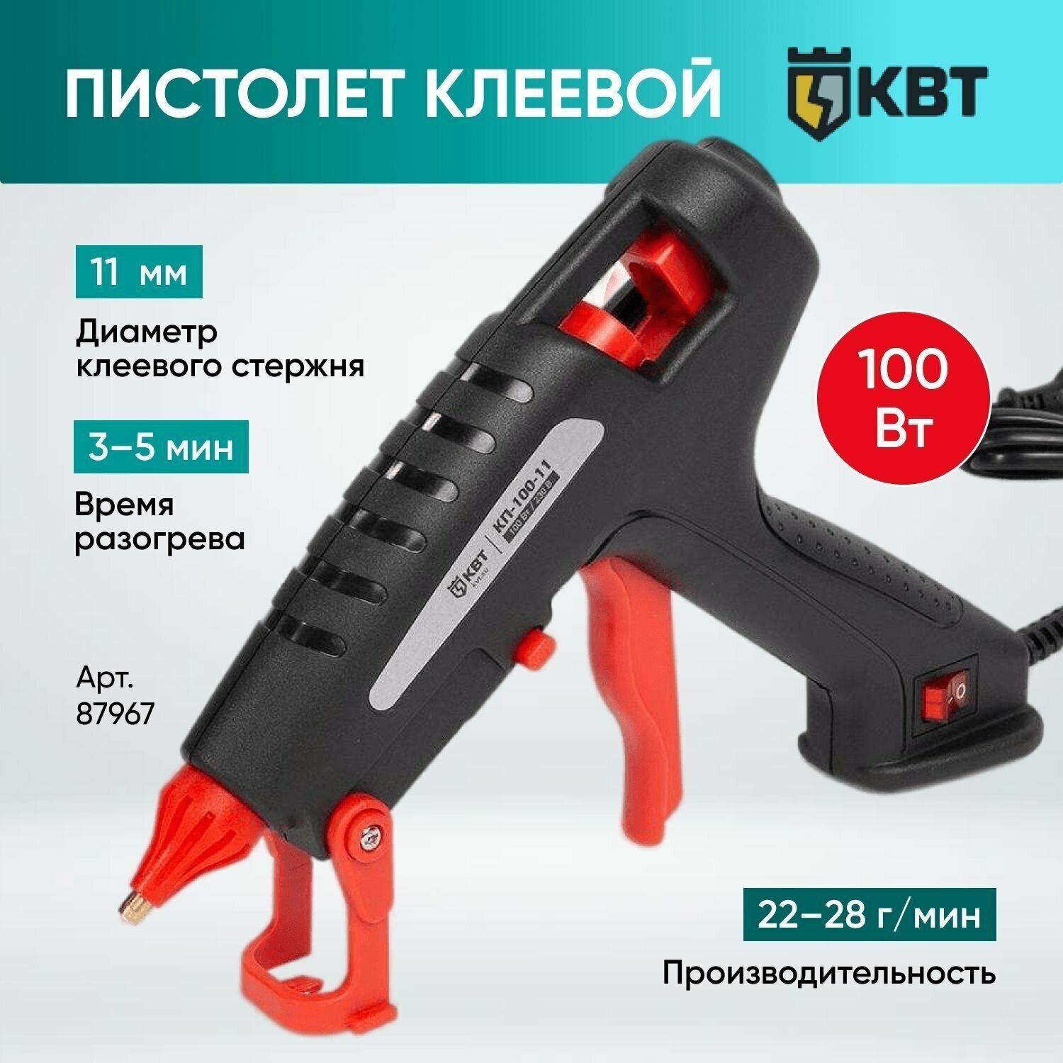 Клеевой (термоклеевой) пистолет 100 Вт. КВТ КП-100-11 87967 строительный с выключателем для рукоделия