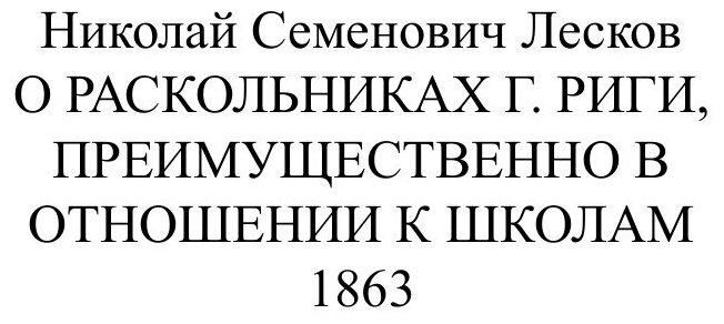 Книга О раскольниках города Риги - фото №2